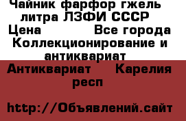 Чайник фарфор гжель 3 литра ЛЗФИ СССР › Цена ­ 1 500 - Все города Коллекционирование и антиквариат » Антиквариат   . Карелия респ.